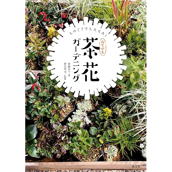 はじめて育てる茶花の図鑑 Amazon.co.jp: はじめて育てる茶花の図鑑 eBook : 世界文化社